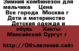 Зимний комбинезон для мальчика  › Цена ­ 3 500 - Все города, Москва г. Дети и материнство » Детская одежда и обувь   . Ханты-Мансийский,Сургут г.